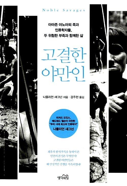 고결한 야만인 - 아마존 야노마뫼 족과 인류학자들, 두 위험한 부족과 함께한 삶