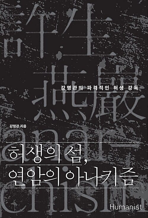 허생의 섬, 연암의 아나키즘 (한문학자 강명관의 파격적인 허생 강독)