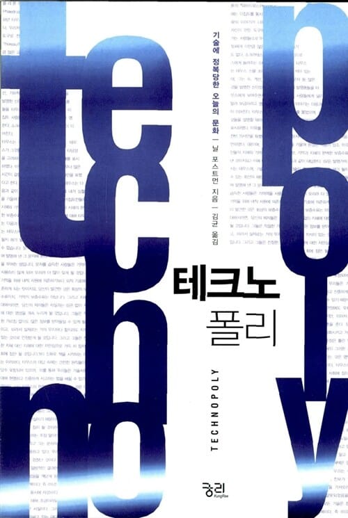 테크노 폴리 (기술에 정복당한 오늘의 문화)