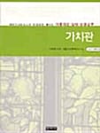 가치관 (이야기대화식으로 재미있게 배우는 아름다운 십대 성경공부)