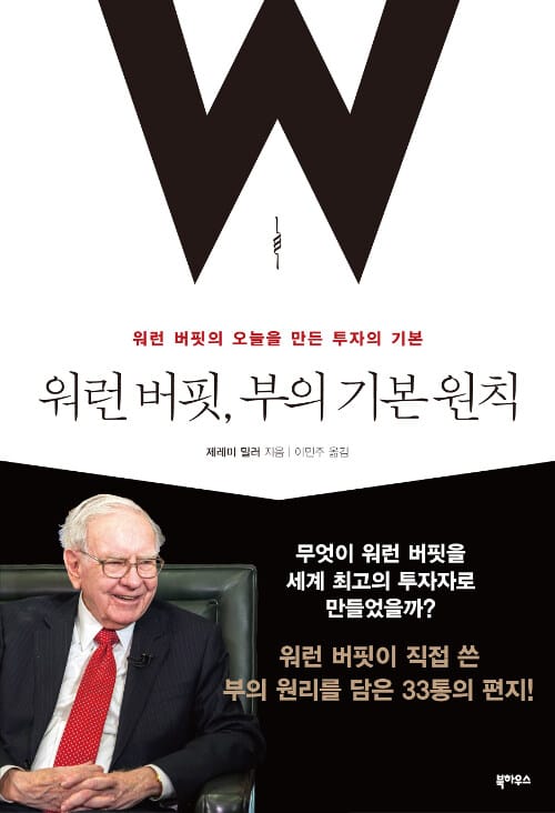 워런 버핏, 부의 기본 원칙 (워런 버핏의 오늘을 만든 투자의 기본)
