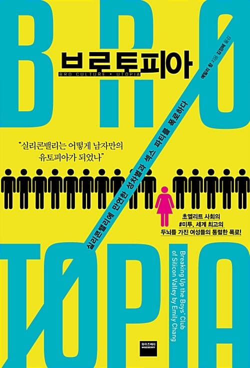 브로토피아 (실리콘밸리에 만연한 성차별과 섹스 파티를 폭로하다)