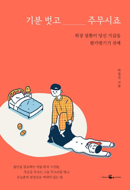 기분 벗고 주무시죠 (위장 질환이 당신 지갑을 발가벗기기 전에)