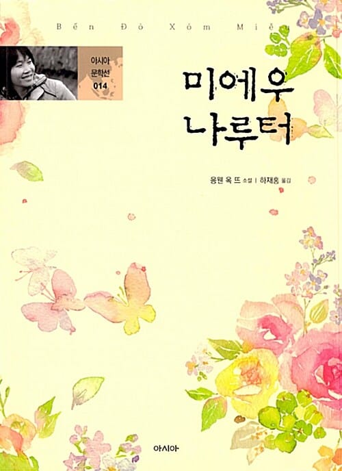 미에우 나루터 (응웬 옥 뜨 소설)
