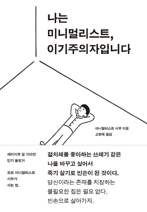 나는 미니멀리스트, 이기주의자입니다
