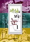 세상을 보는 눈 1