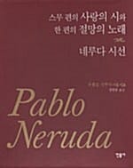 파블로 네루다 시집 세트 (전2권)