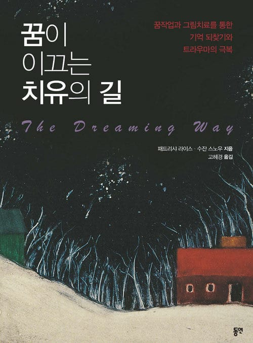 꿈이 이끄는 치유의 길 (꿈작업과 그림치료를 통한 기억 되찾기와 트라우마의 극복)