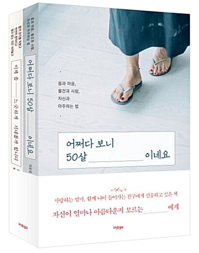 어쩌다 보니 50살이네요+이제 좀 느긋하게 지내볼까 합니다 세트