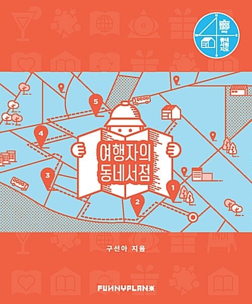 여행자의 동네서점