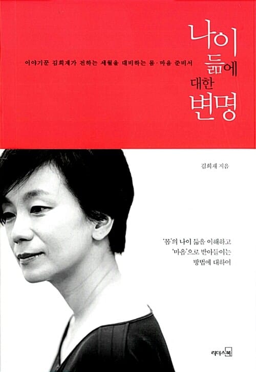 나이듦에 대한 변명 (이야기꾼 김희재가 전하는 세월을 대비하는 몸 마음 준비서)