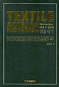 MERCHANDISER 에게 꼭 필요한 TEXTILE SCIENCE (섬유지식)