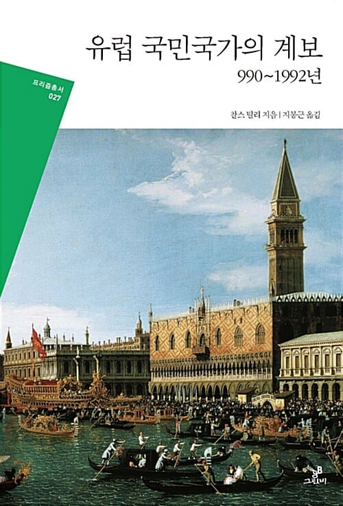 유럽 국민국가의 계보 (990~1992년)