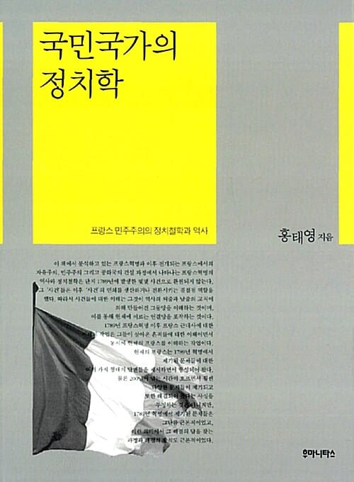 국민국가의 정치학 (프랑스 민주주의의 정치철학과 역사)