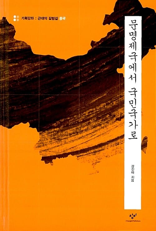 문명제국에서 국민국가로 (중국)