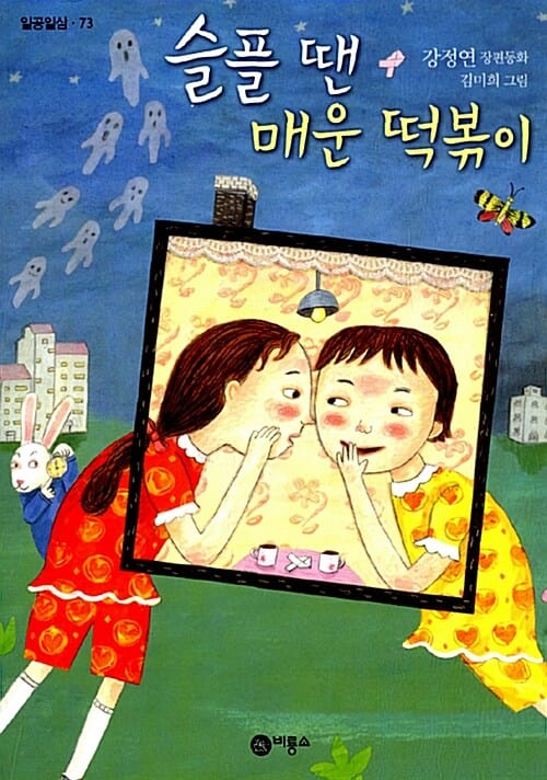 슬플 땐 매운 떡볶이 (강정연 장편동화)