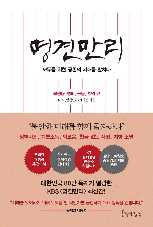 명견만리 (불평등,병리,금융,지역 편,모두를 위한 공존의 시대를 말하다)