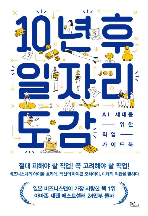 10년 후 일자리 도감 (AI 세대를 위한 직업 가이드북)