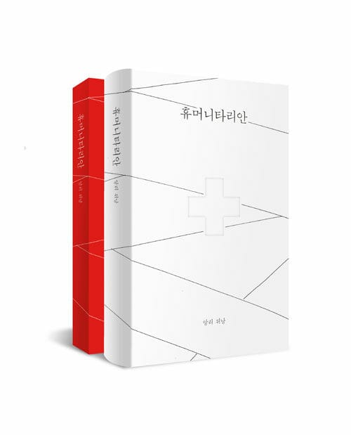 휴머니타리안