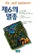 제6의 멸종