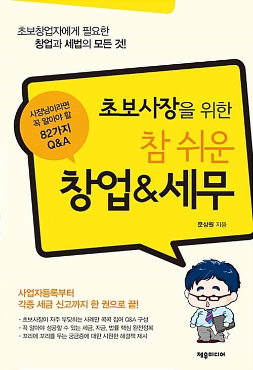 초보사장을 위한 참 쉬운 창업&세무