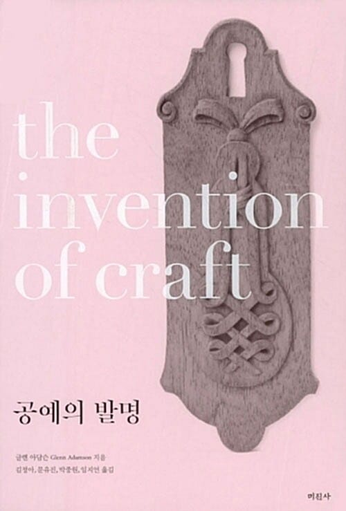 공예의 발명