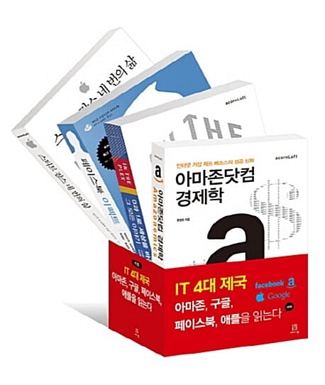IT 4대 제국 아마존 구글 페이스북 애플을 읽는다 세트 (전4권)