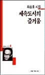 세속도시의 즐거움