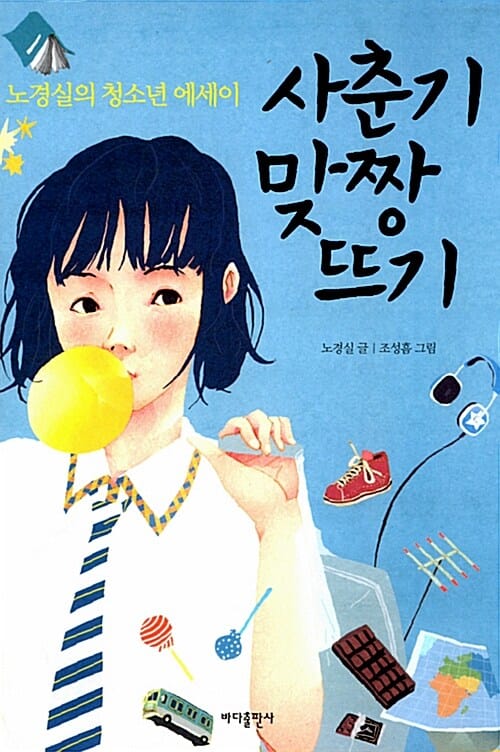 사춘기 맞짱 뜨기 (노경실의 청소년 에세이)