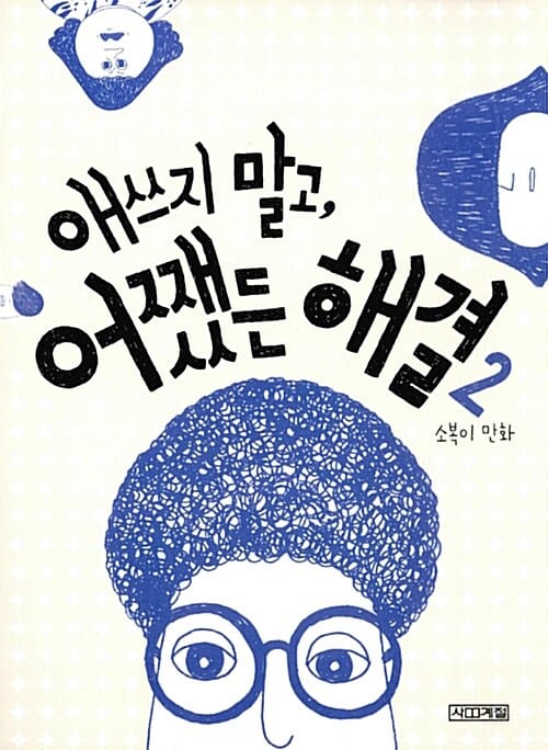 애쓰지 말고, 어쨌든 해결 2/완결