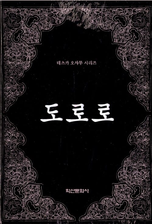 도로로 (전4권)