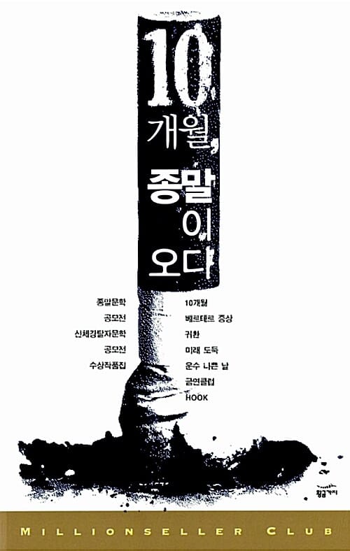10개월, 종말이 오다 (밀리언셀러 클럽 한국편 23,종말문학 공모전 신체강탈자문학 공모전 수상작품집)