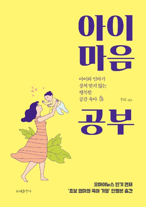 아이 마음 공부 (아이와 엄마가 상처 받지 않는 행복한 공감 육아)