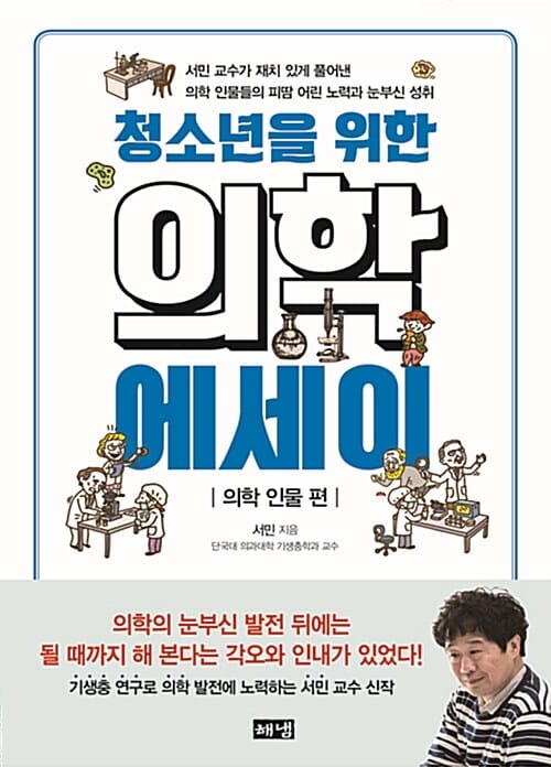 청소년을 위한 의학 에세이 (의학 인물 편)