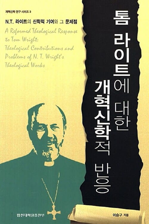 톰 라이트에 대한 개혁신학적 반응 (N.T. 라이트의 신학적 기여와 그 문제점)