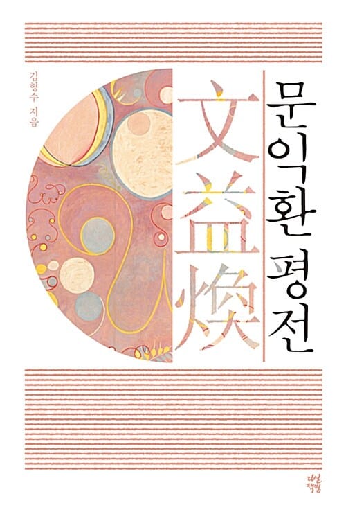문익환 평전