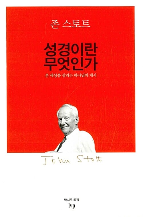 성경이란 무엇인가 (온 세상을 살리는 하나님의 계시)