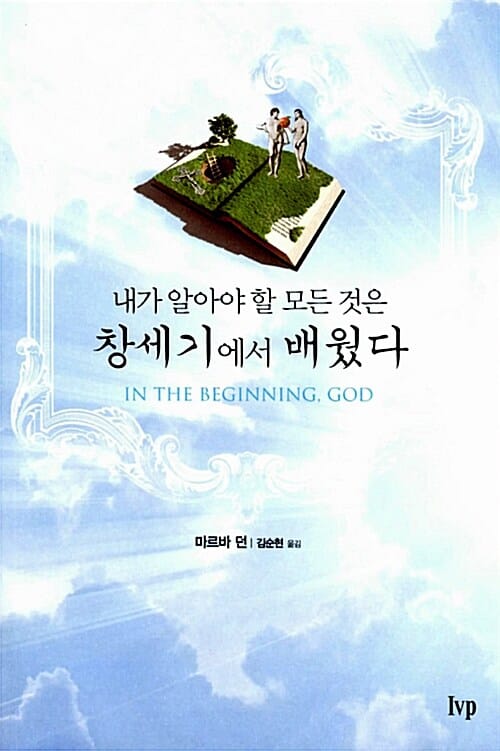창세기에서 배웠다 (내가 알아야 할 모든 것은)