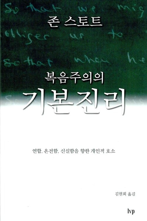복음주의의 기본진리