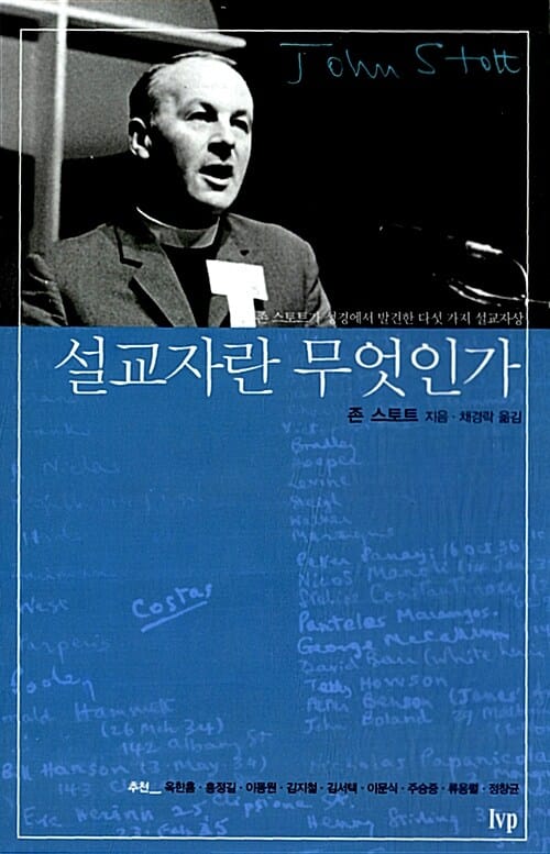 설교자란 무엇인가 (존 스토트가 성경에서 발견한 다섯 가지 설교자상)