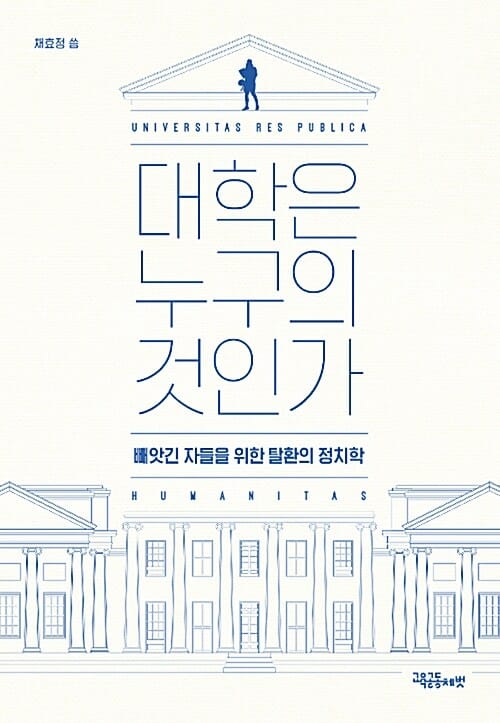 대학은 누구의 것인가 (빼앗긴 자들을 위한 탈환의 정치학)