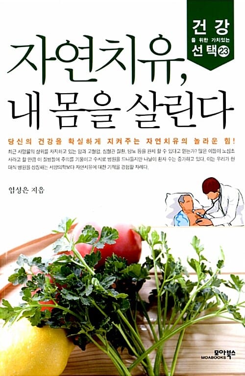자연치유, 내 몸을 살린다