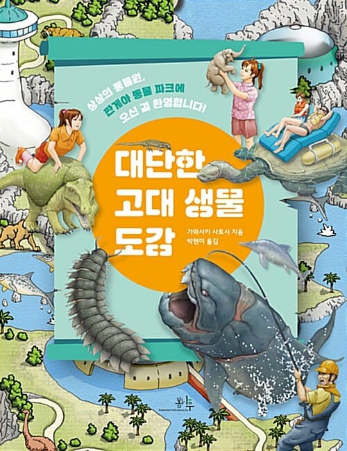 대단한 고대 생물 도감