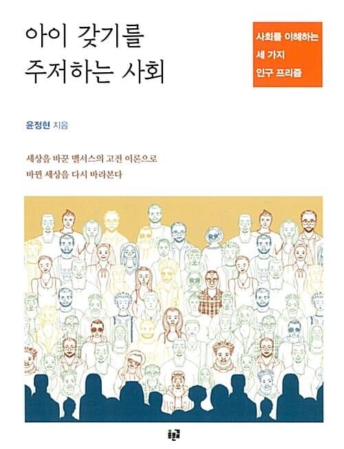 아이 갖기를 주저하는 사회 (사회를 이해하는 세 가지 인구 프리즘)