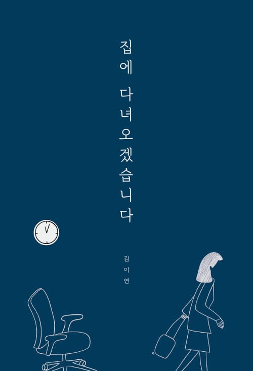 집에 다녀오겠습니다