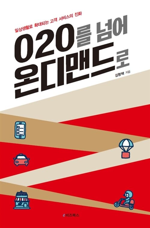 O2O를 넘어 온디맨드로 (일상생활로 확대되는 고객 서비스의 진화)