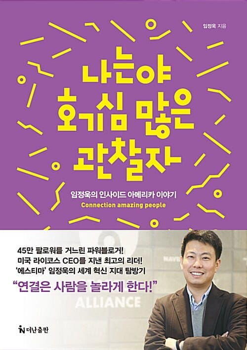 나는야 호기심 많은 관찰자 (임정욱의 인사이드 아메리카 이야기)