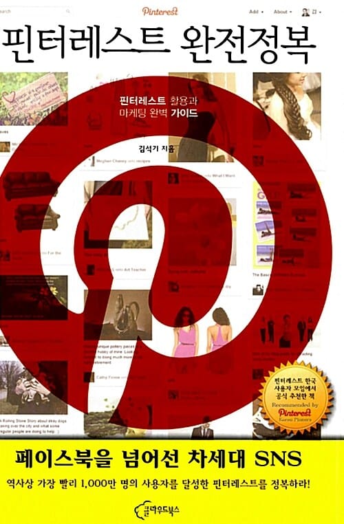 핀터레스트 완전정복 (페이스북을 넘어선 차세대 sns,핀터레스트 활용과 마케팅 완벽 가이드)