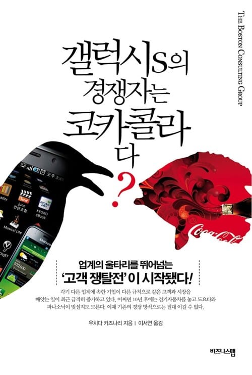갤럭시S의 경쟁자는 코카콜라다 (업계 울타리를 뛰어넘는 고객 쟁탈전이 시작됐다)