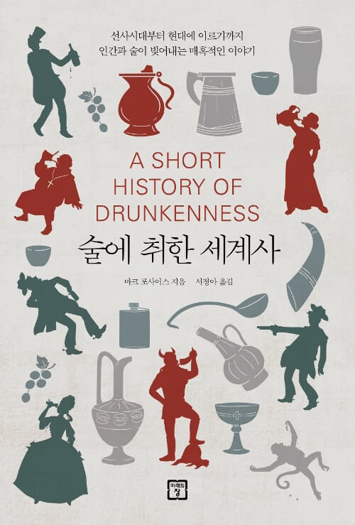 술에 취한 세계사 (선사시대부터 현대에 이르기까지 인간과 술이 빚어내는 매혹적인 이야기)